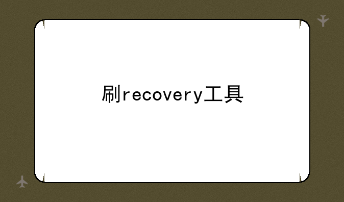 刷recovery工具