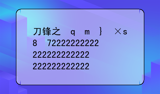 刀锋之影出装、刀锋之影怎么出装最强