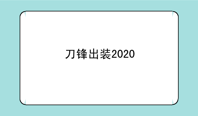 刀锋出装2020