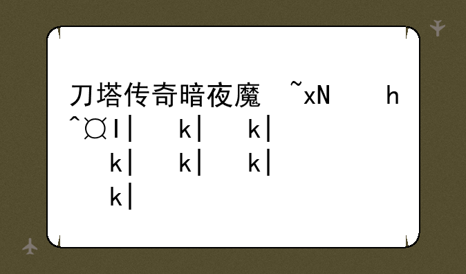 刀塔传奇暗夜魔王、刀塔传奇暗夜魔王怎么样