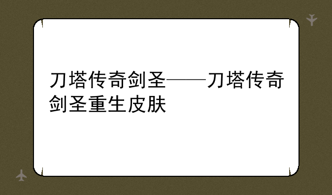 刀塔传奇剑圣——刀塔传奇剑圣重生皮肤