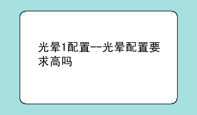 光晕1配置--光晕配置要求高吗