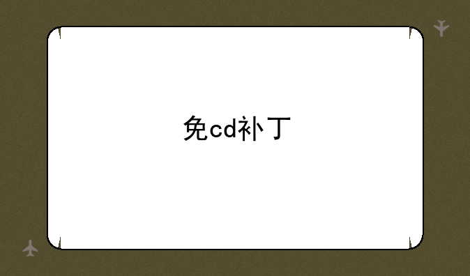 免cd补丁