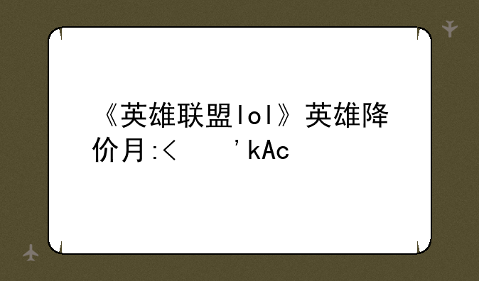 《英雄联盟lol》英雄降价有哪些