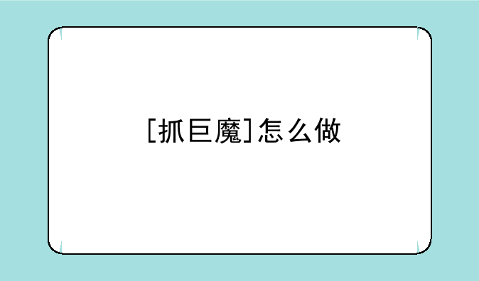 [抓巨魔]怎么做