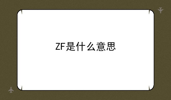 ZF是什么意思