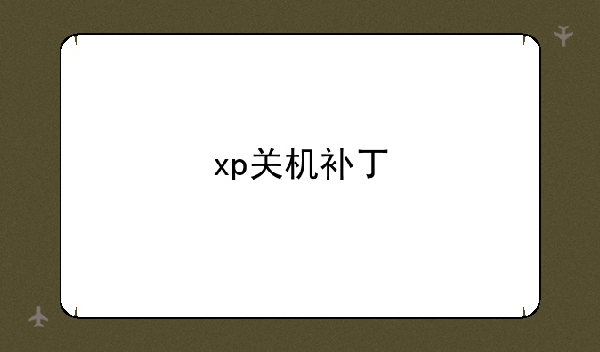 xp关机补丁