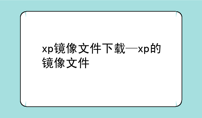 xp镜像文件下载—xp的镜像文件