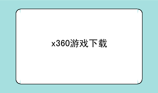 x360游戏下载