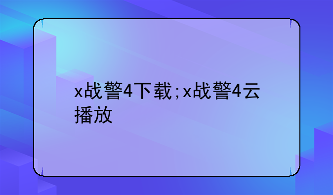x战警4下载;x战警4云播放