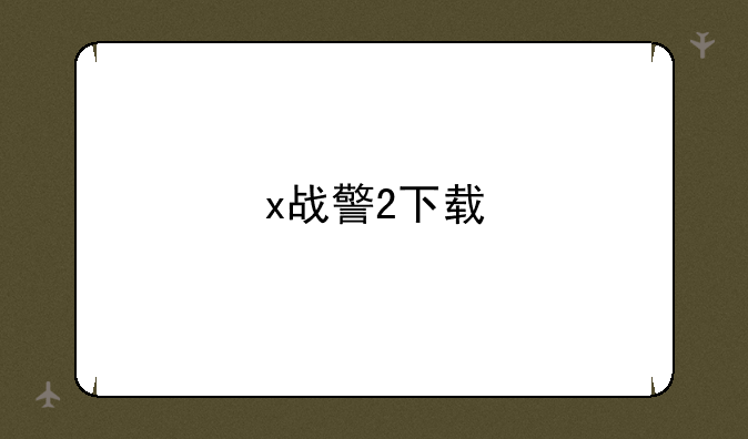 x战警2下载