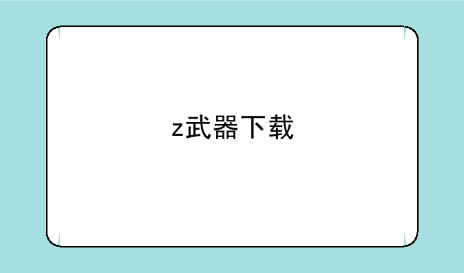 z武器下载