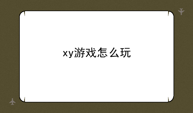 xy游戏怎么玩