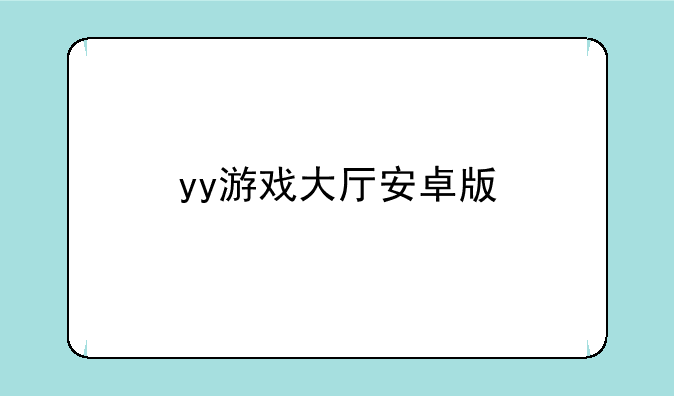 yy游戏大厅安卓版