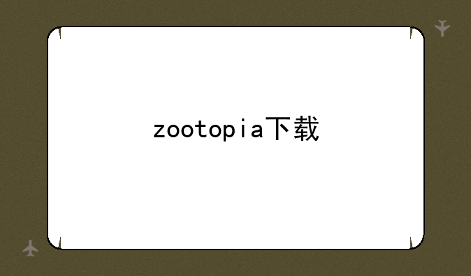 zootopia下载