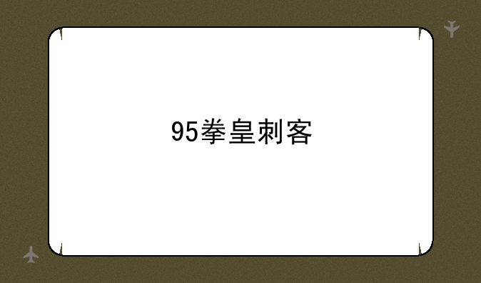 95拳皇刺客