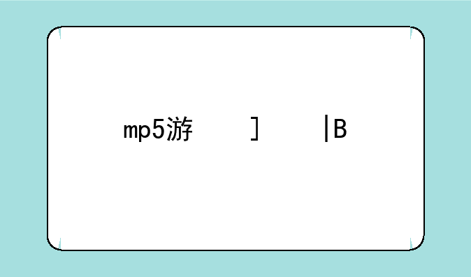 mp5游戏——mp5游戏机经典游戏排行