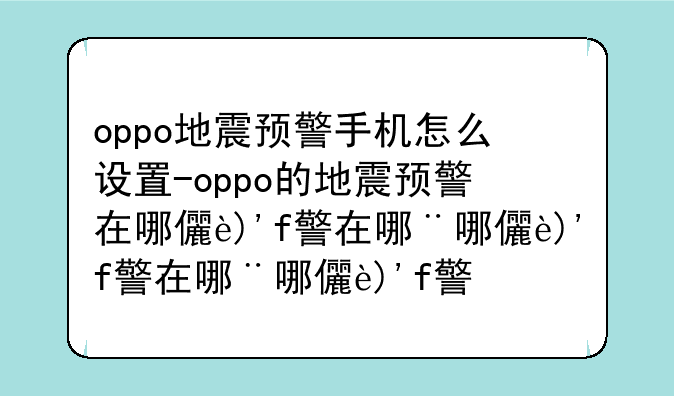 oppo地震预警手机怎么设置-oppo的地震预警在哪儿开启