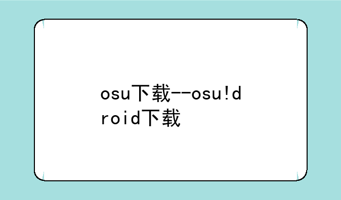 osu下载--osu!droid下载