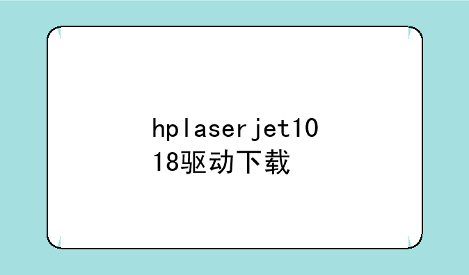 hplaserjet1018驱动下载