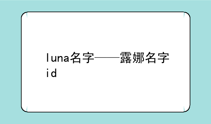 luna名字——露娜名字id