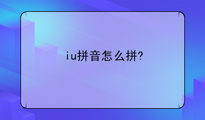 iu拼音怎么拼?