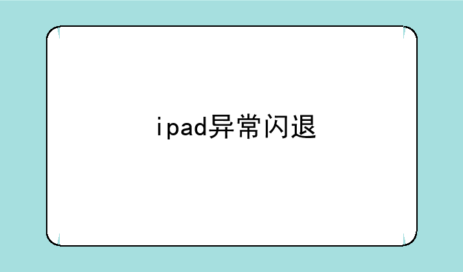 ipad异常闪退