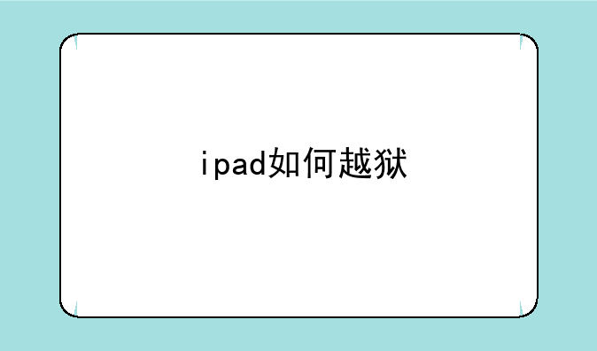 ipad如何越狱