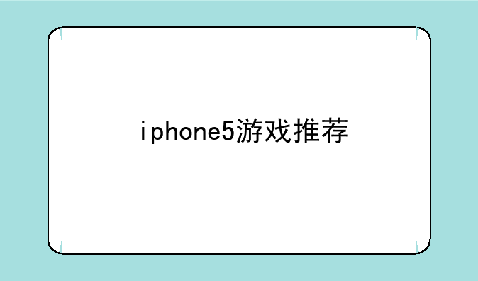 iphone5游戏推荐