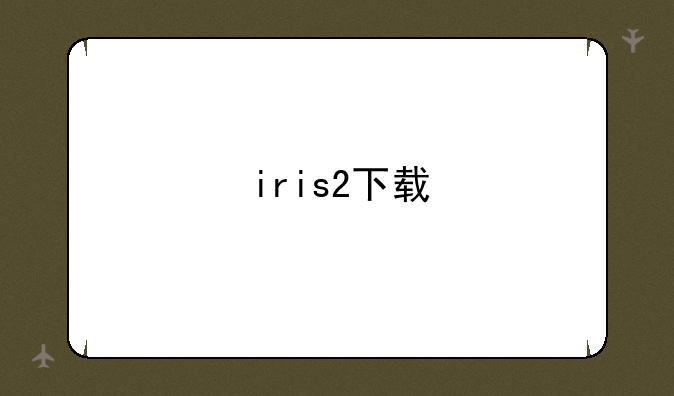 iris2下载
