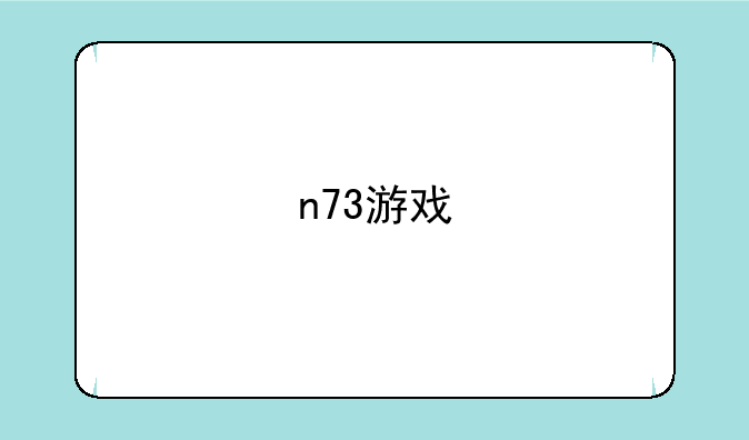 n73游戏