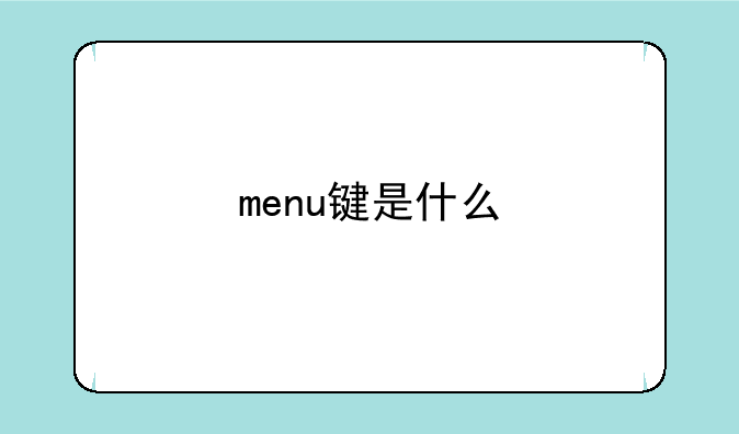 menu键是什么