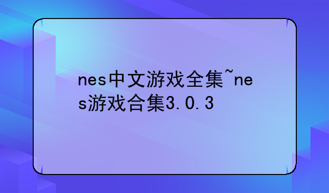 nes中文游戏全集~nes游戏合集3.0.3