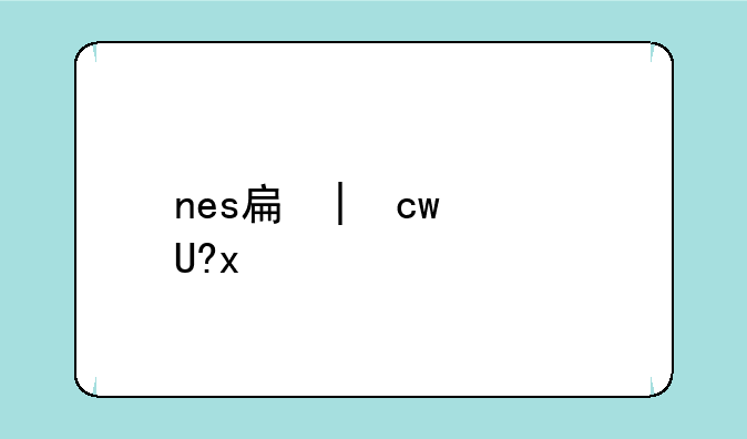 nes手机游戏、nes游戏安卓
