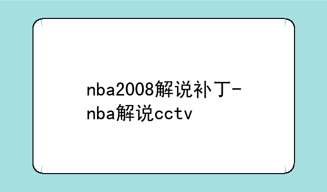nba2008解说补丁-nba解说cctv