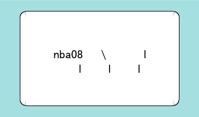 nba08修改器