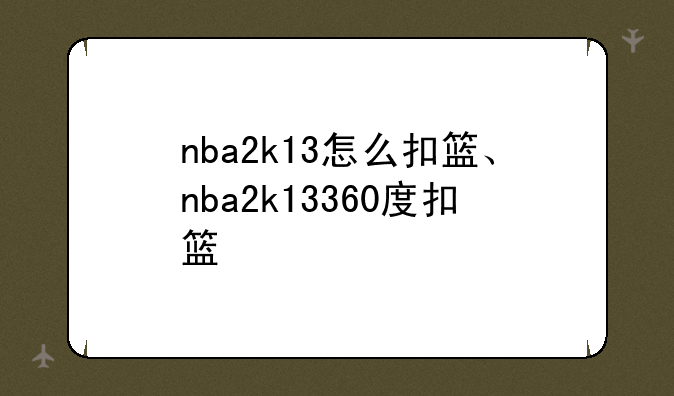 nba2k13怎么扣篮、nba2k13360度扣篮