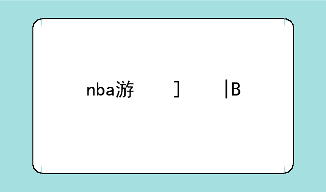 nba游戏——nba游戏有哪些