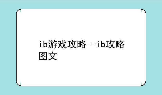 ib游戏攻略--ib攻略图文