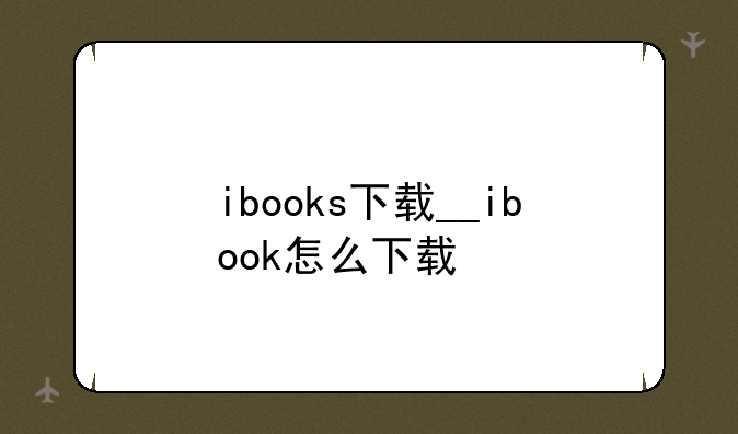ibooks下载__ibook怎么下载