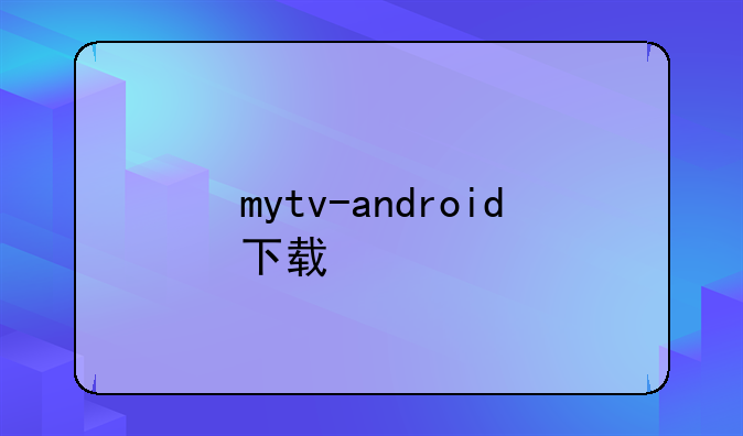 mytv-android下载