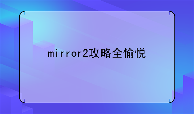 mirror2攻略全愉悦