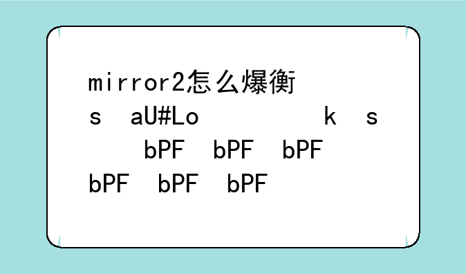 mirror2怎么爆衣，mirror2人物攻略