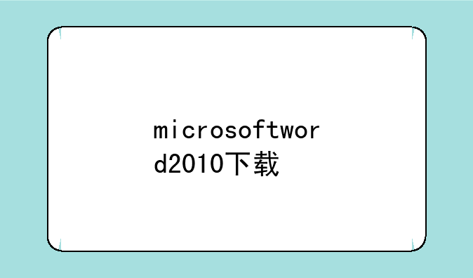 microsoftword2010下载