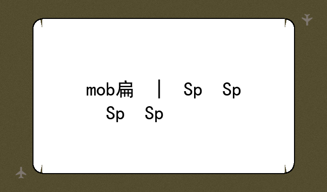 mob手机