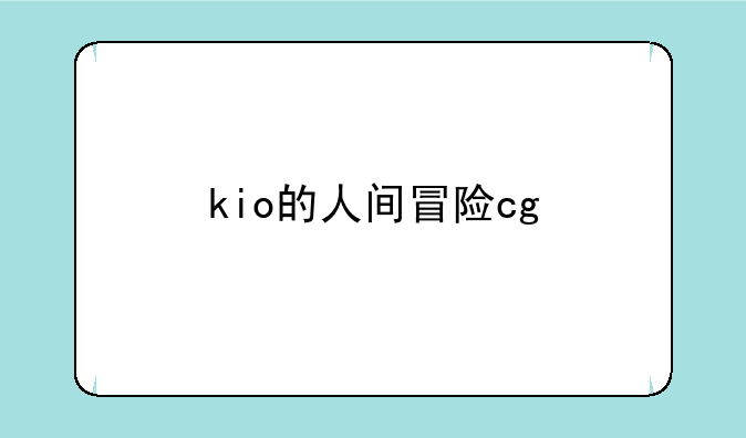 kio的人间冒险cg