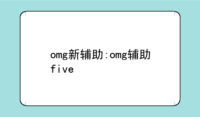 omg新辅助:omg辅助five