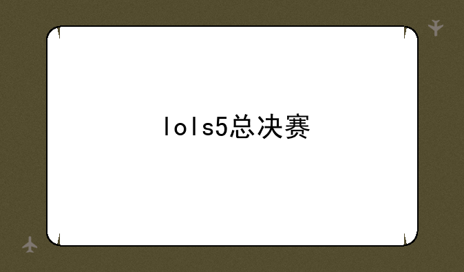 lols5总决赛