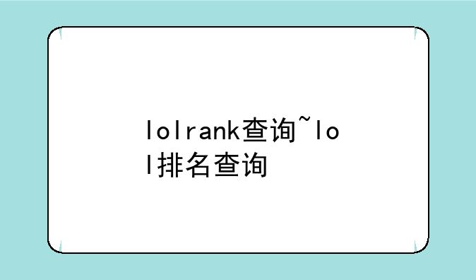 lolrank查询~lol排名查询