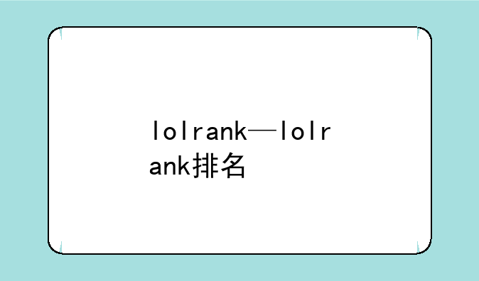 lolrank—lolrank排名